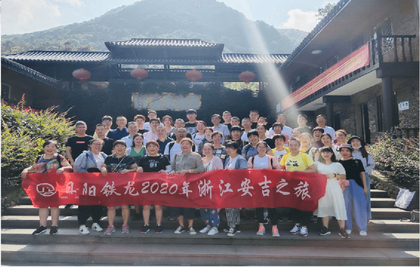 同舟共濟(jì)，激流勇進(jìn) ----2020年度鐵龍安吉之旅