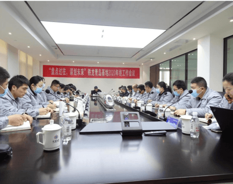 “盤點(diǎn)過往、謀劃未來、戮力同心、激昂奮進(jìn)”  --2020年鐵龍青島基地年終工作會議順利舉辦